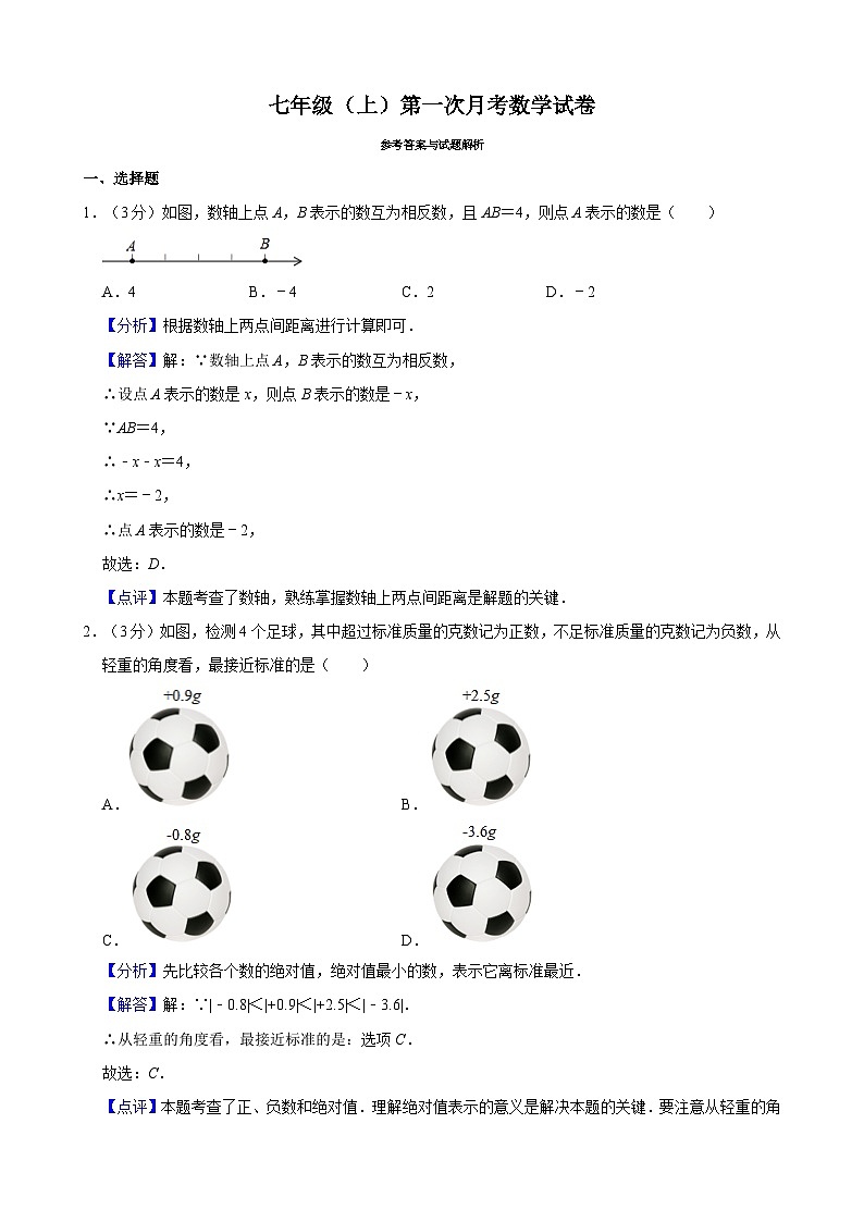 七年级（上）第一次月考数学试卷第1页