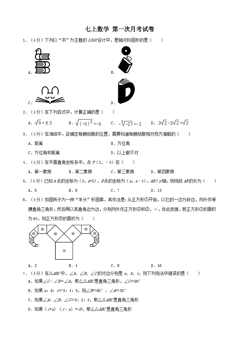 七年级（上）第一次月考数学试卷第1页
