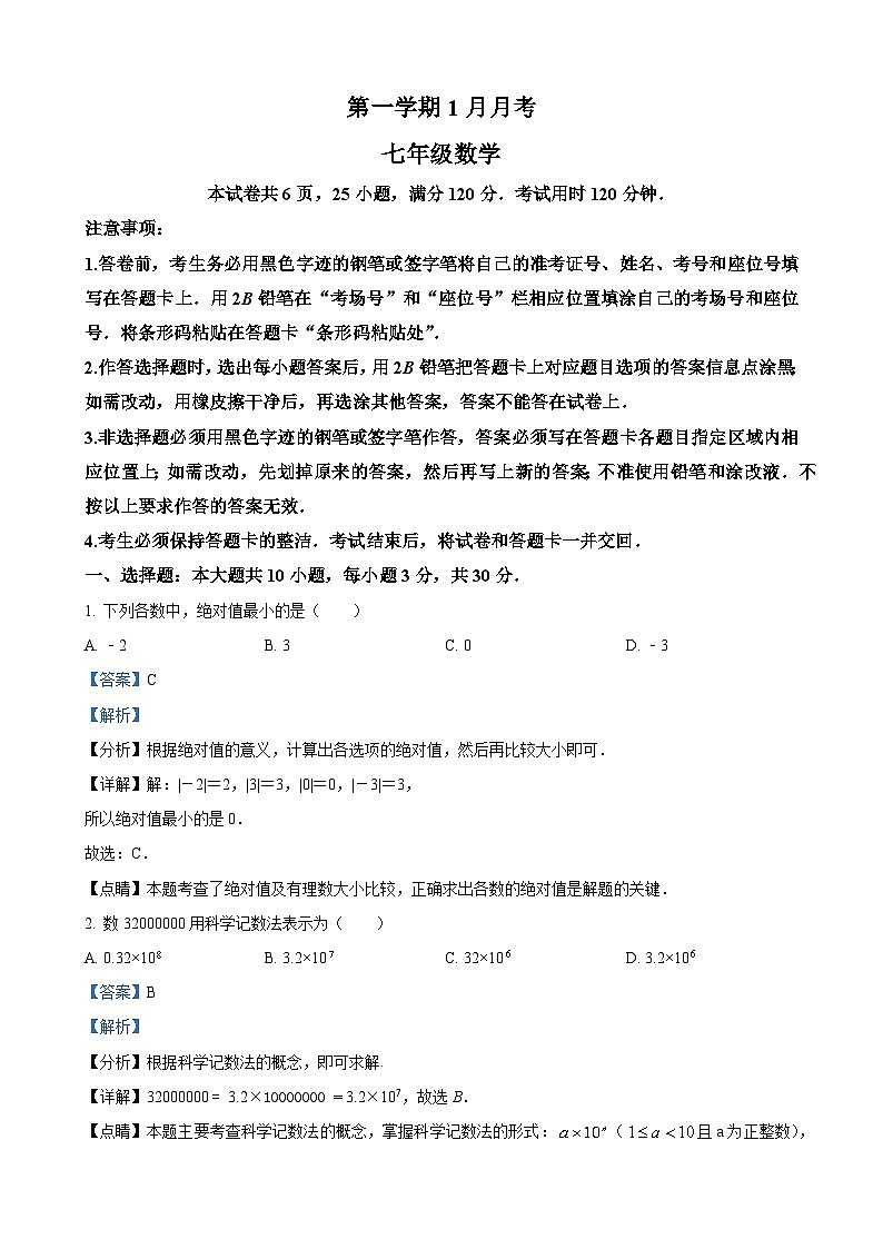 七年级上学期1月月考数学试题（解析版）第1页