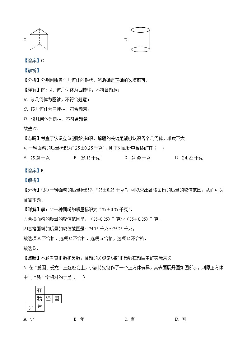 七年级上学期10月月考数学试题（解析版）第2页