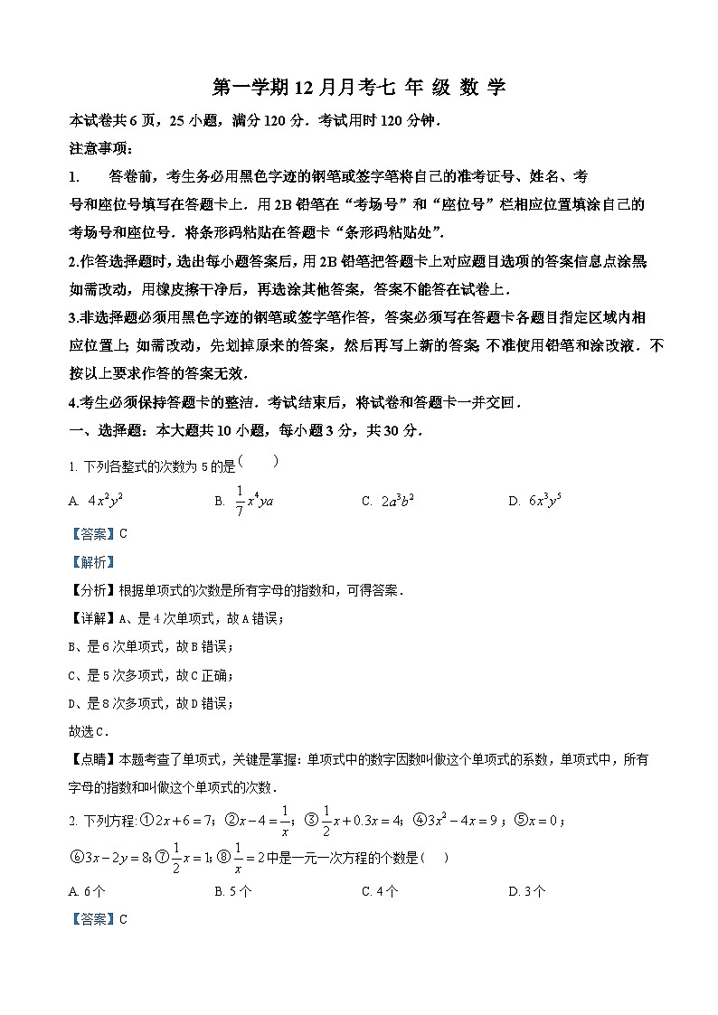 七年级上学期12月月考数学试题（解析版）第1页
