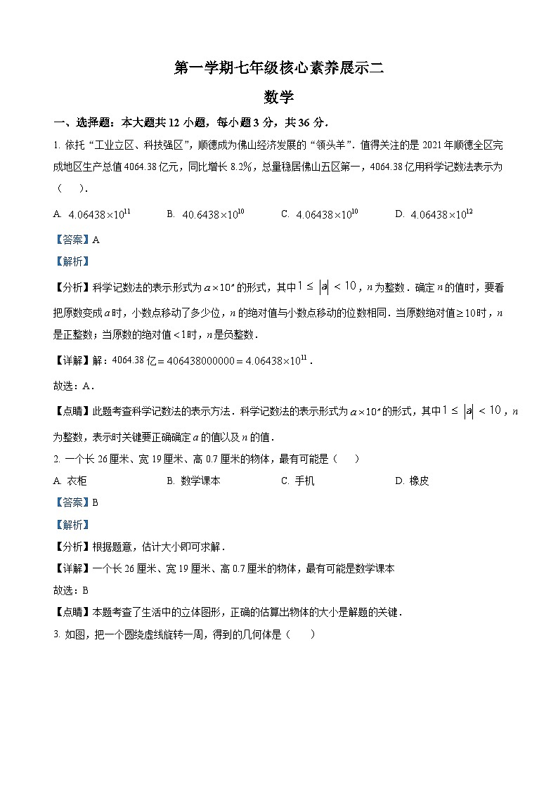 七年级上学期12月月考数学试题（解析版）第1页