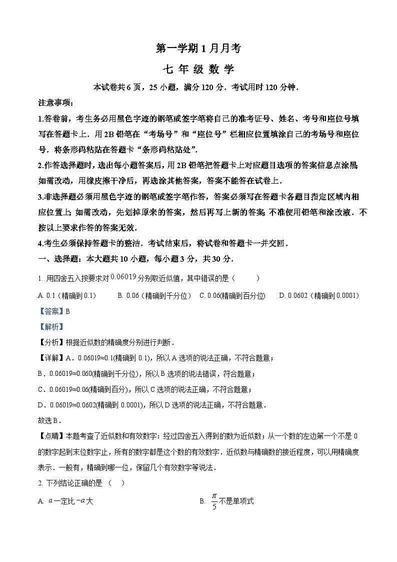 七年级上学期1月月考数学试题（解析版）第1页