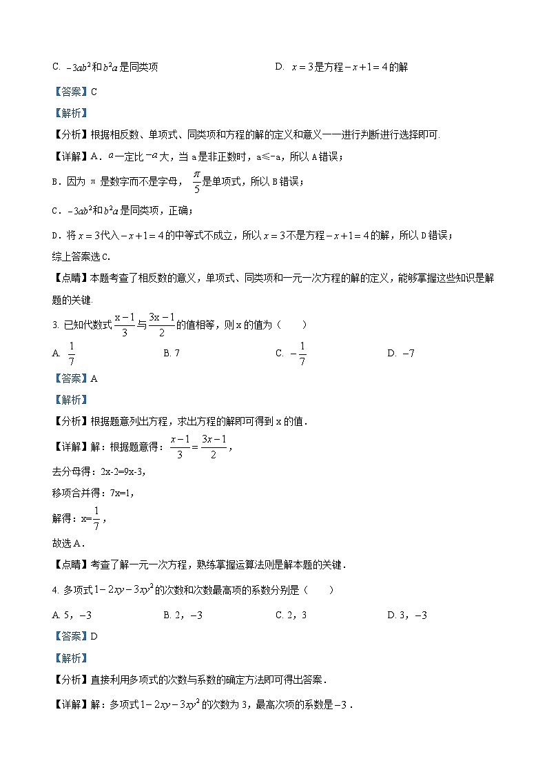七年级上学期1月月考数学试题（解析版）第2页
