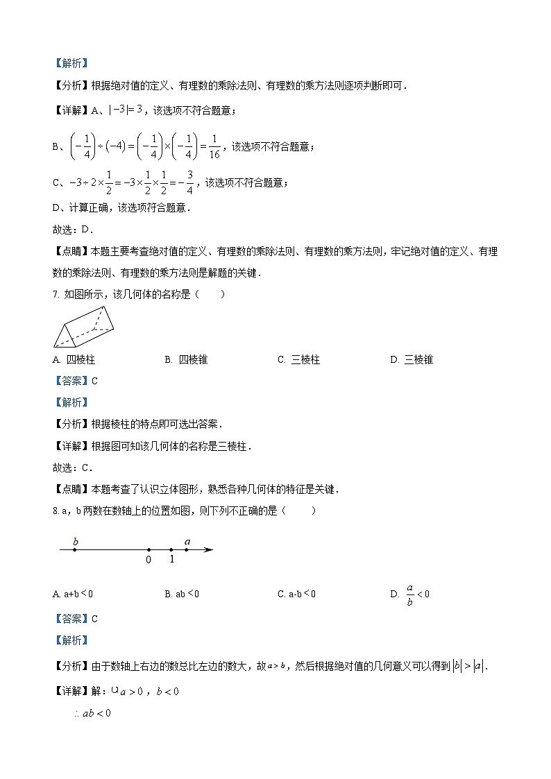 七年级上学期10月月考数学试题（解析版）第3页
