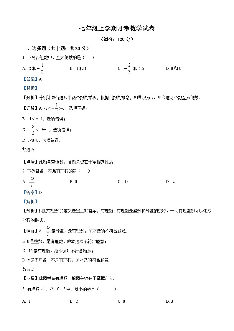 七年级上学期10月月考数学试题（解析版）第1页