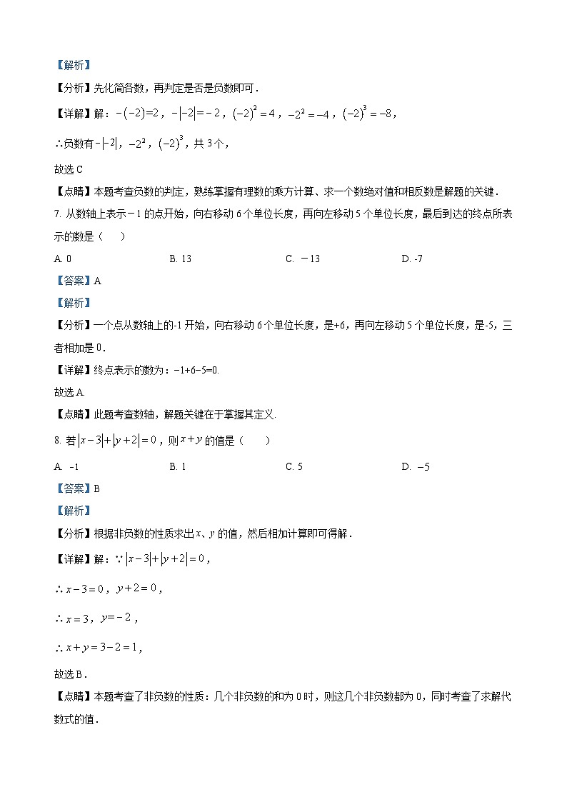 七年级上学期10月月考数学试题（解析版）第3页