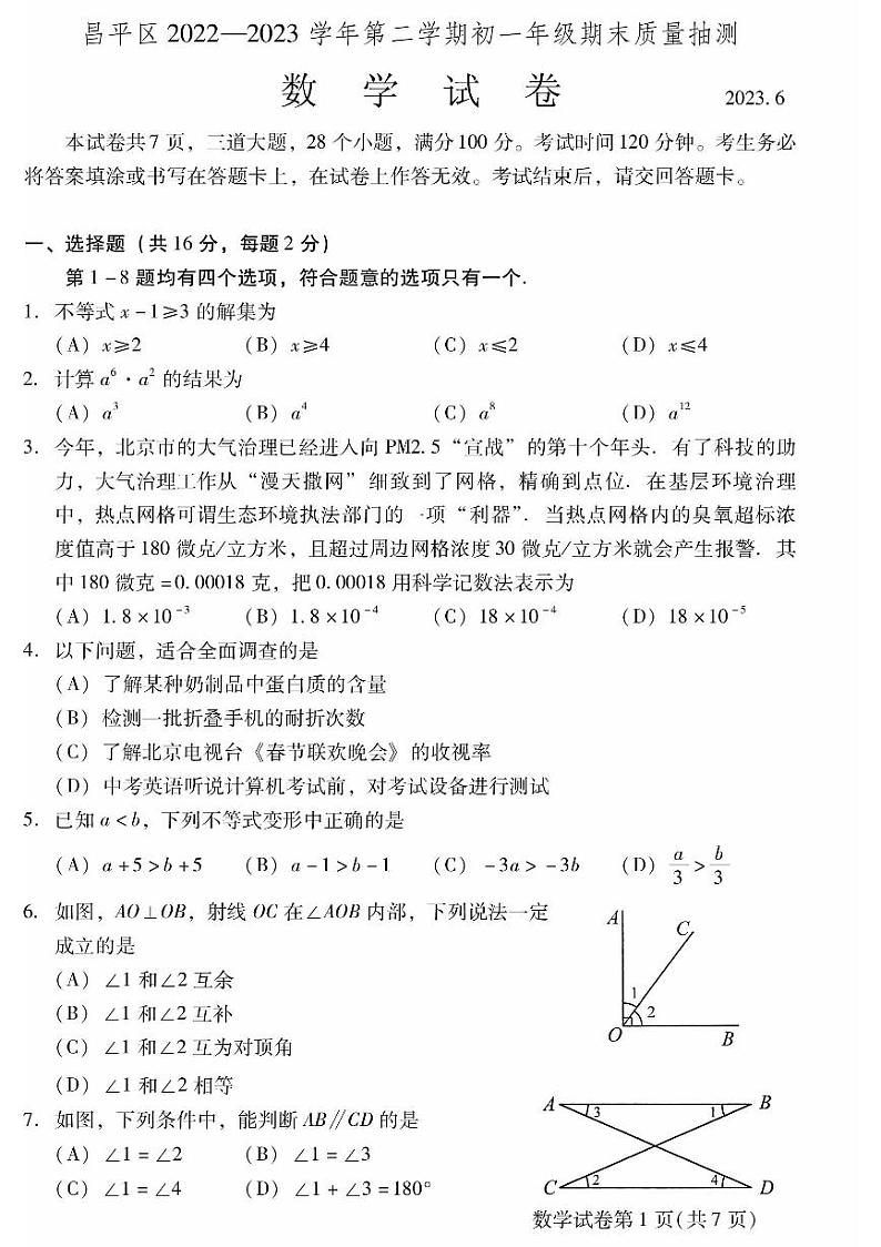 2023初一下期末昌平数学试卷+答案第1页
