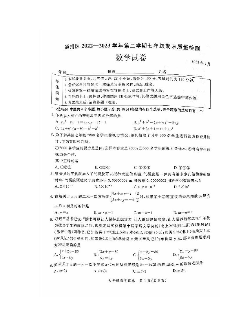 2023初一下期末通州数学试卷第1页