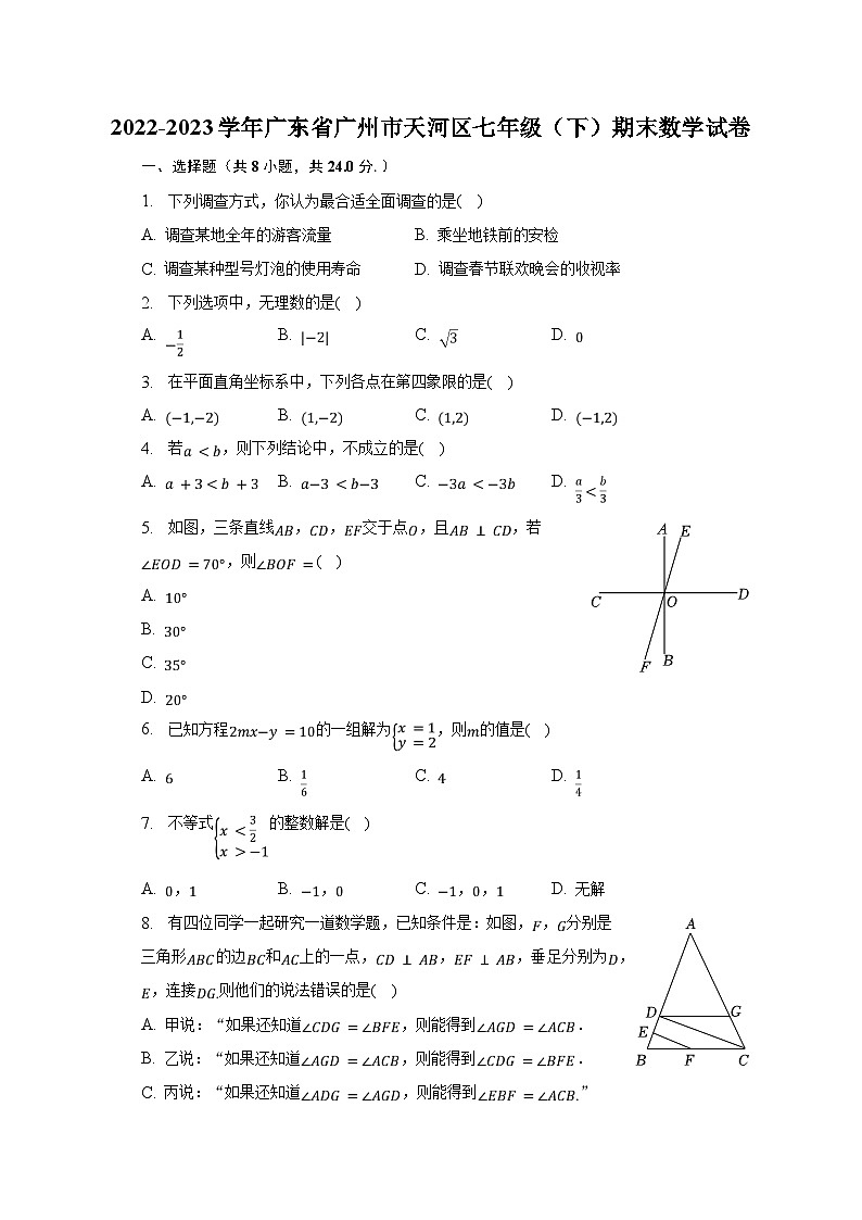 2022-2023学年广东省广州市天河区七年级（下）期末数学试卷（含解析）01