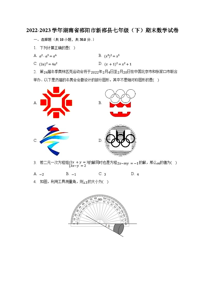 2022-2023学年湖南省邵阳市新邵县七年级（下）期末数学试卷（含解析）第1页