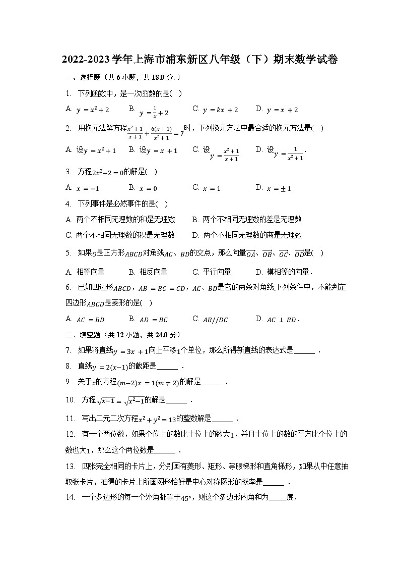 2022-2023学年上海市浦东新区八年级（下）期末数学试卷（含解析）01