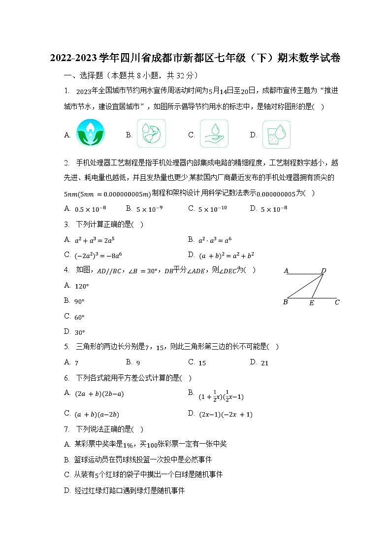 2022-2023学年四川省成都市新都区七年级（下）期末数学试卷（含解析）第1页