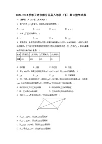 2022-2023学年天津市部分区县八年级（下）期末数学试卷（含解析）