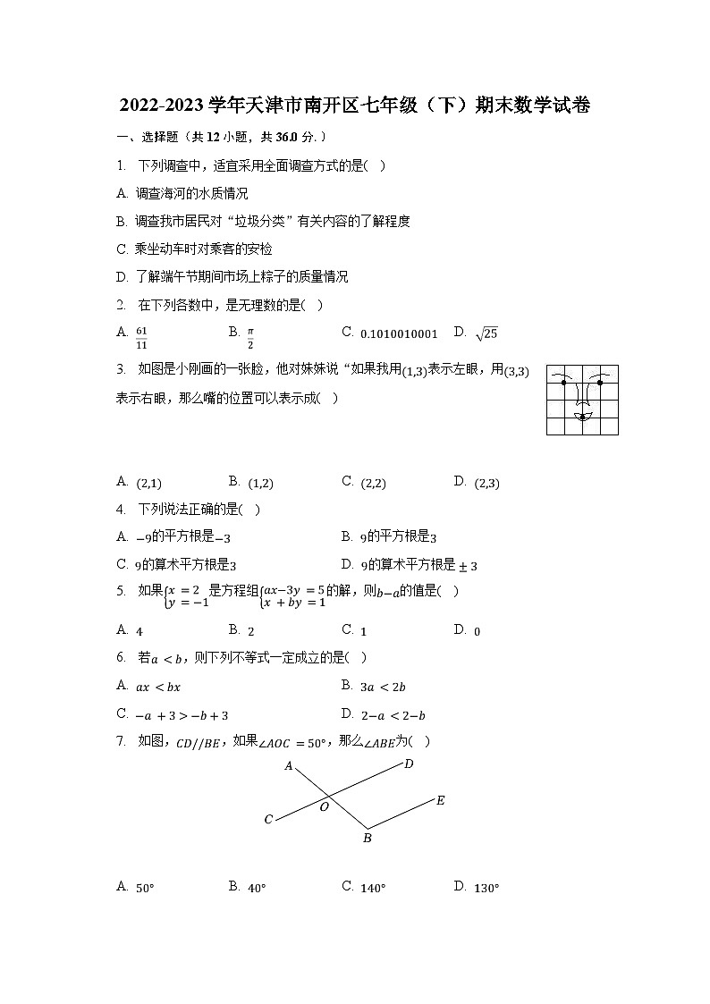 2022-2023学年天津市南开区七年级（下）期末数学试卷（含解析）01
