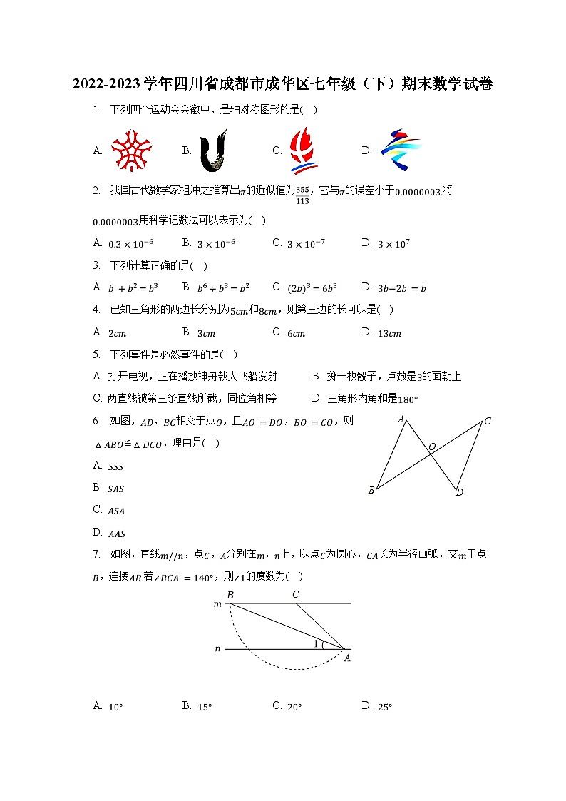 2022-2023学年四川省成都市成华区七年级（下）期末数学试卷（含解析）01