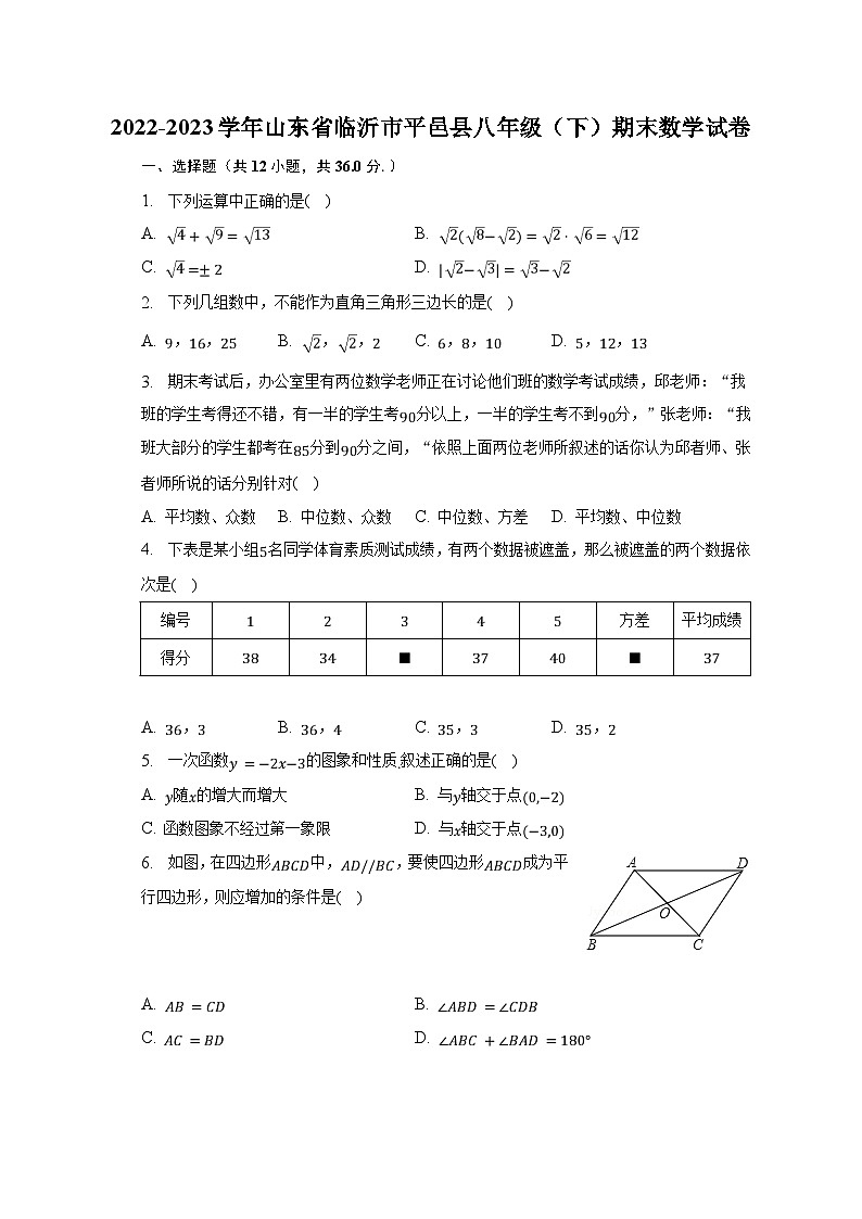 2022-2023学年山东省临沂市平邑县八年级（下）期末数学试卷（含解析）第1页
