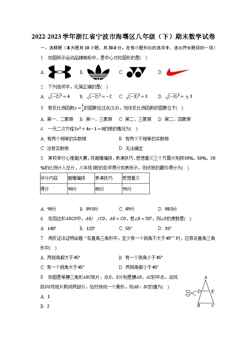 2022-2023学年浙江省宁波市海曙区八年级（下）期末数学试卷（含解析）01