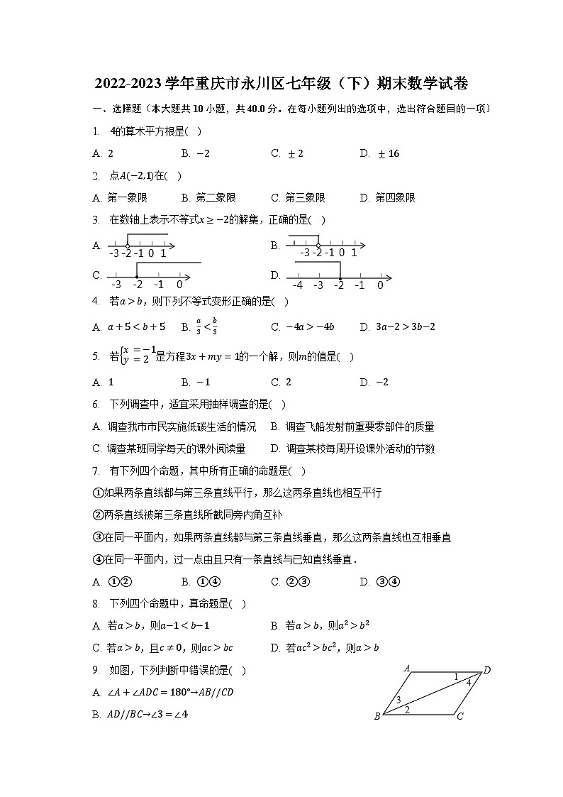 2022-2023学年重庆市永川区七年级（下）期末数学试卷（含解析）01