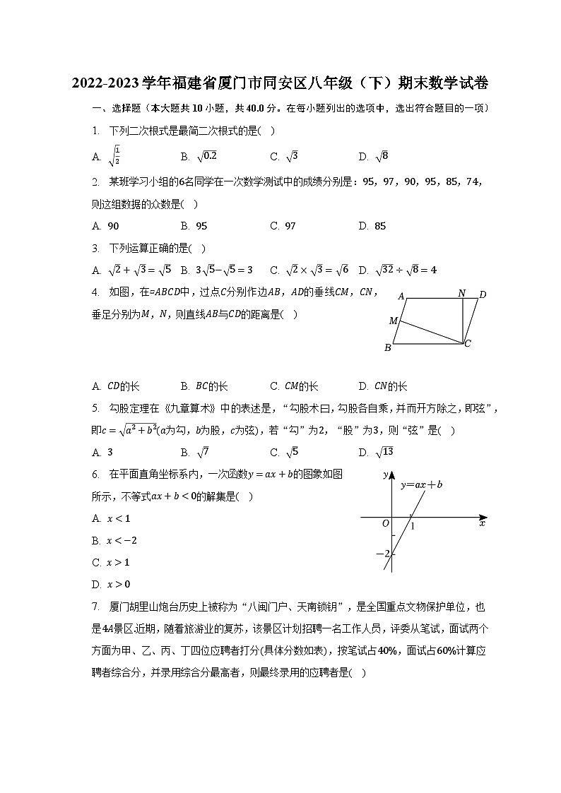 2022-2023学年福建省厦门市同安区八年级（下）期末数学试卷（含解析）第1页