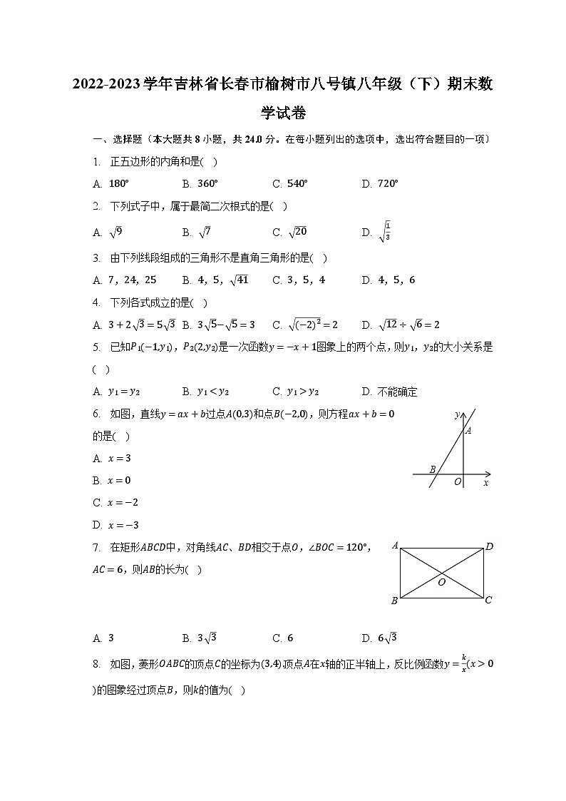 2022-2023学年吉林省长春市榆树市八号镇八年级（下）期末数学试卷（含解析）01