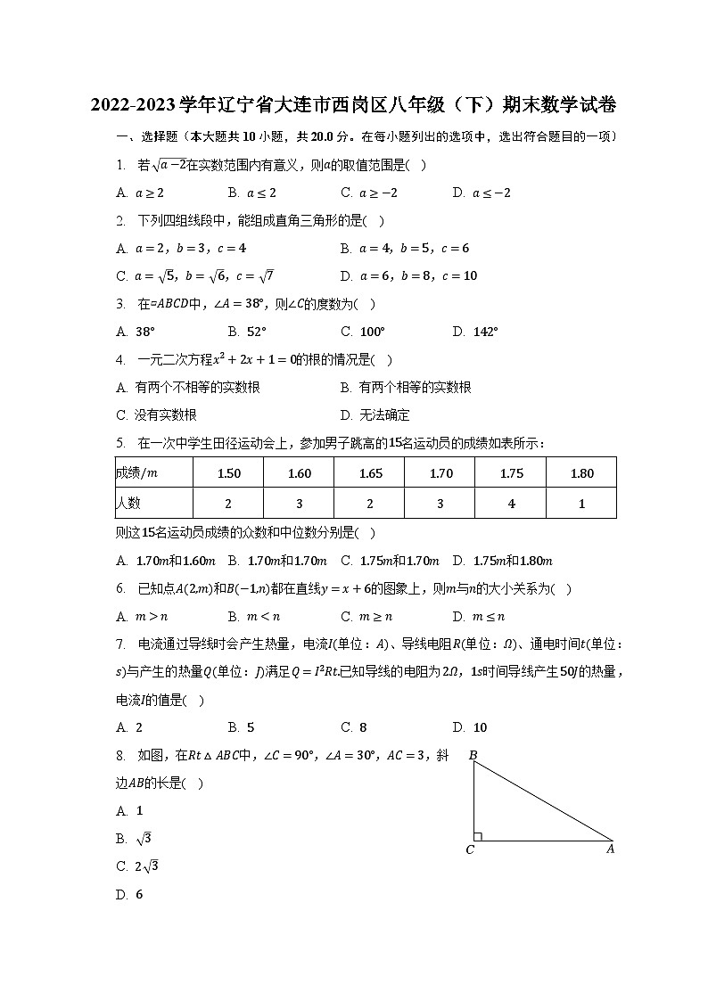2022-2023学年辽宁省大连市西岗区八年级（下）期末数学试卷（含解析）第1页