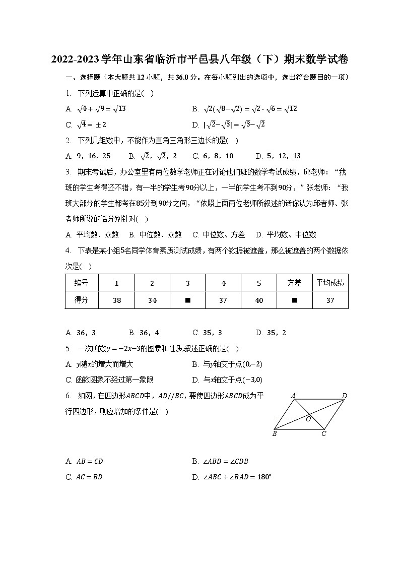 2022-2023学年山东省临沂市平邑县八年级（下）期末数学试卷（含解析）01