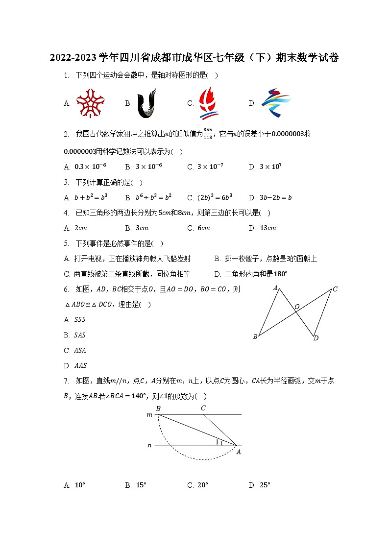 2022-2023学年四川省成都市成华区七年级（下）期末数学试卷（含解析）第1页