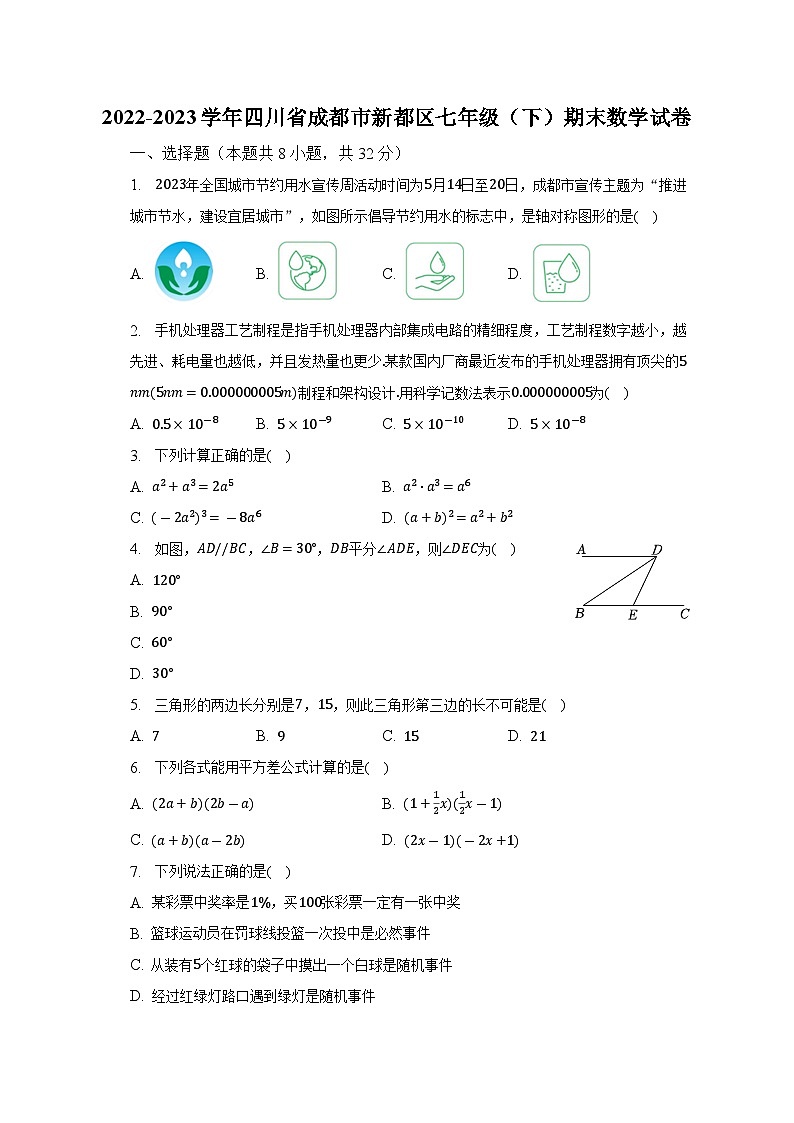 2022-2023学年四川省成都市新都区七年级（下）期末数学试卷（含解析）第1页
