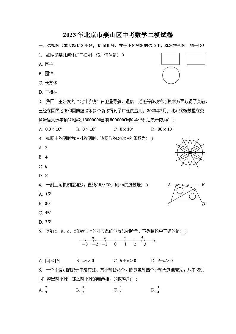 2023年北京市燕山区中考数学二模试卷（含解析）第1页
