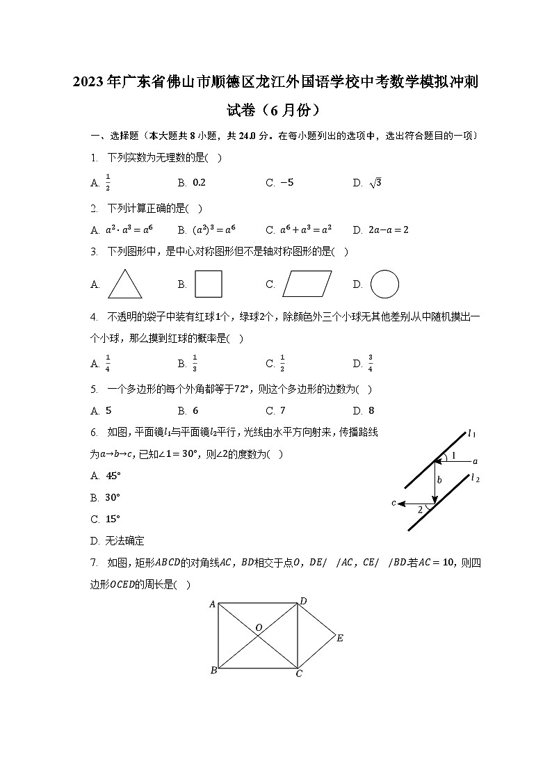 2023年广东省佛山市顺德区龙江外国语学校中考数学模拟冲刺试卷（6月份）（含解析）第1页