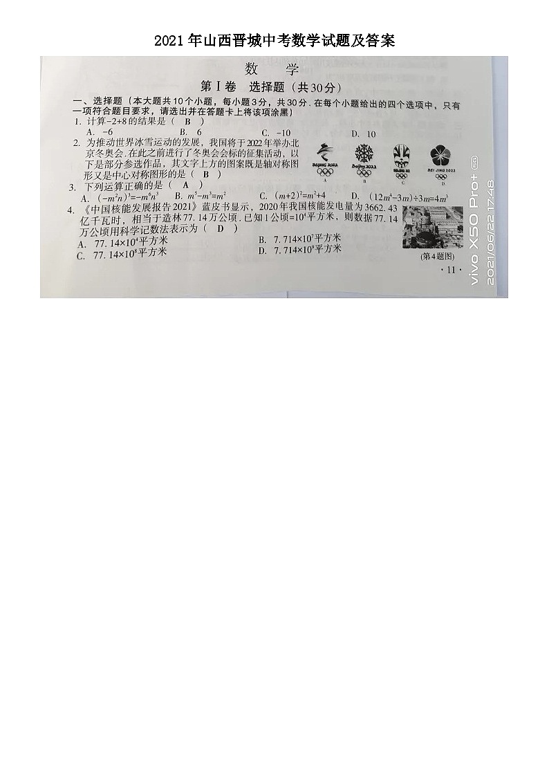 _2021年山西晋城中考数学试题及答案第1页