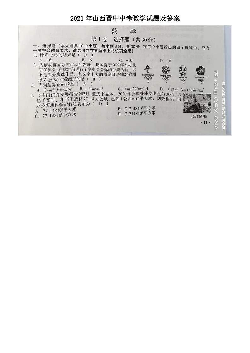 _2021年山西晋中中考数学试题及答案第1页