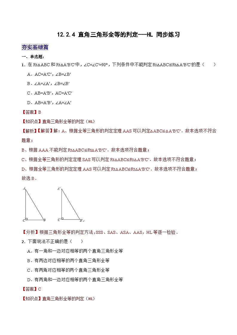 12.2.4 《直角三角形全等的判定---HL》 课件+教案+导学案+分层练习（含教师+学生版和教学反思）01