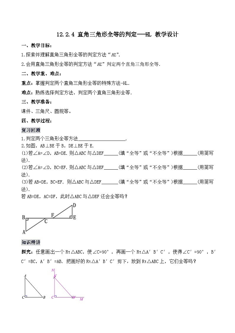 12.2.4 《直角三角形全等的判定---HL》 课件+教案+导学案+分层练习（含教师+学生版和教学反思）01