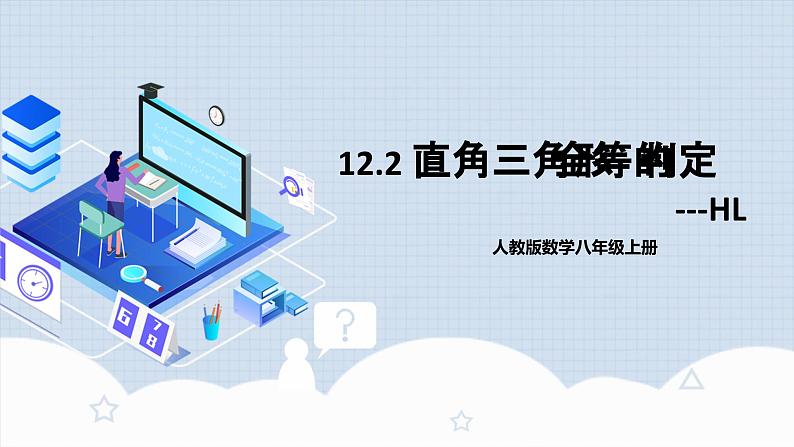 12.2.4 《直角三角形全等的判定---HL》 课件+教案+导学案+分层练习（含教师+学生版和教学反思）01