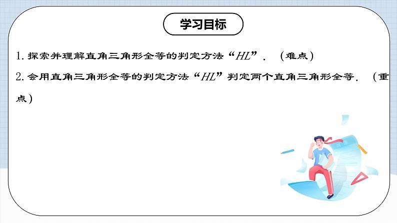 12.2.4 《直角三角形全等的判定---HL》 课件+教案+导学案+分层练习（含教师+学生版和教学反思）02