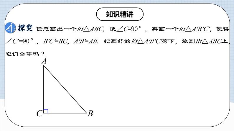 12.2.4 《直角三角形全等的判定---HL》 课件+教案+导学案+分层练习（含教师+学生版和教学反思）04