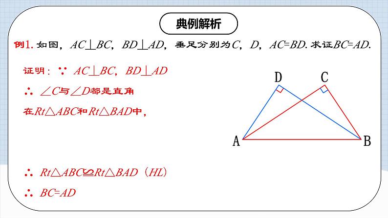 12.2.4 《直角三角形全等的判定---HL》 课件+教案+导学案+分层练习（含教师+学生版和教学反思）06