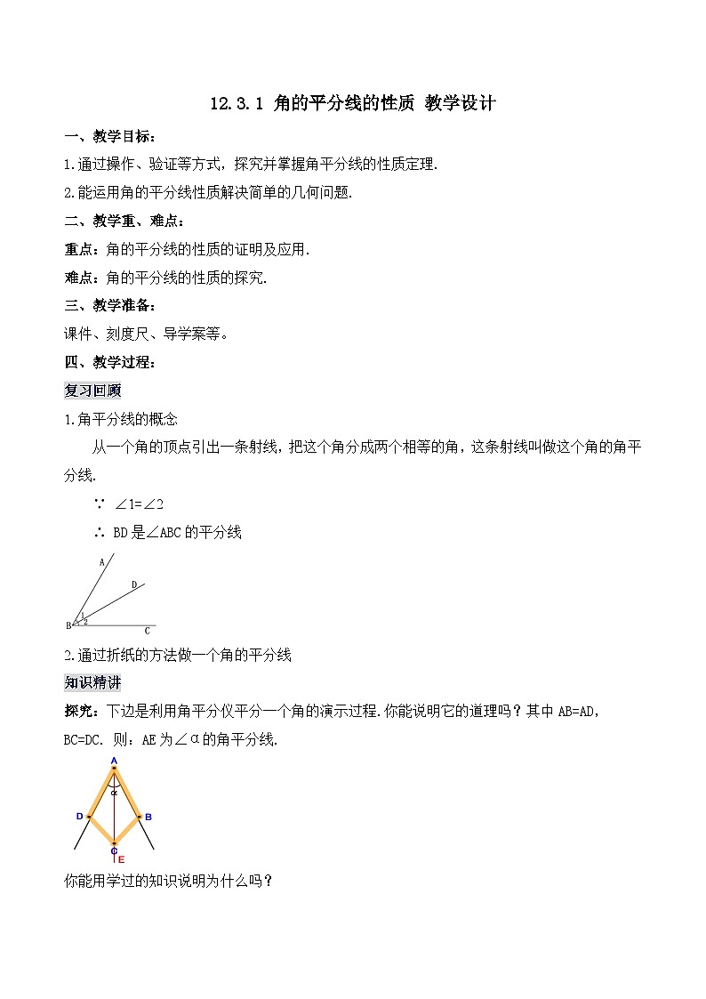 12.3.1 《角的平分线的性质》 课件+教案+导学案+分层练习（含教师+学生版和教学反思）01