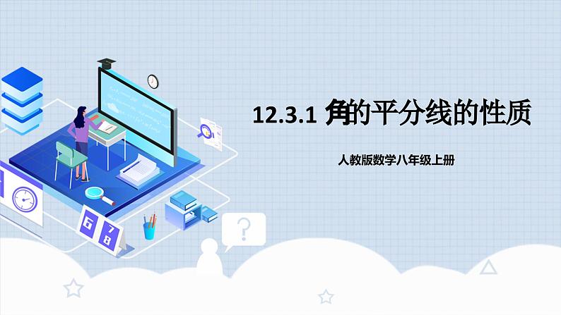 12.3.1 《角的平分线的性质》 课件+教案+导学案+分层练习（含教师+学生版和教学反思）01