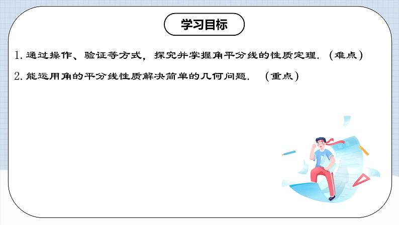 12.3.1 《角的平分线的性质》 课件+教案+导学案+分层练习（含教师+学生版和教学反思）02