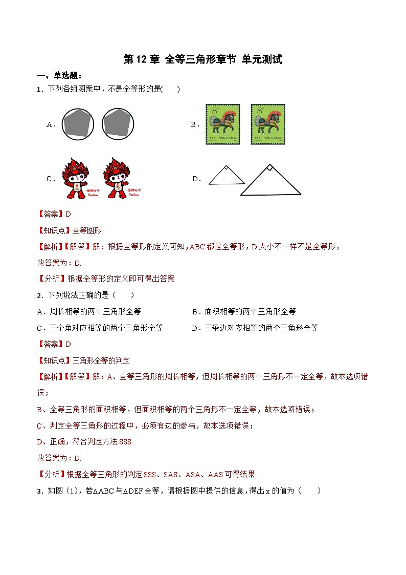 第12章 《全等三角形 章节复习》 课件+教案+导学案+达标检测（含教师+学生版和教学反思）01