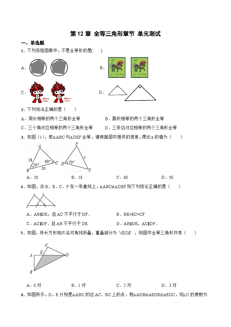 第12章 《全等三角形 章节复习》 课件+教案+导学案+达标检测（含教师+学生版和教学反思）01