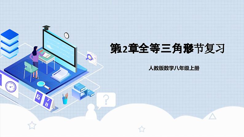 第12章 《全等三角形 章节复习》 课件+教案+导学案+达标检测（含教师+学生版和教学反思）01