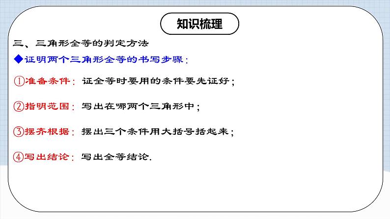 第12章 《全等三角形 章节复习》 课件+教案+导学案+达标检测（含教师+学生版和教学反思）07