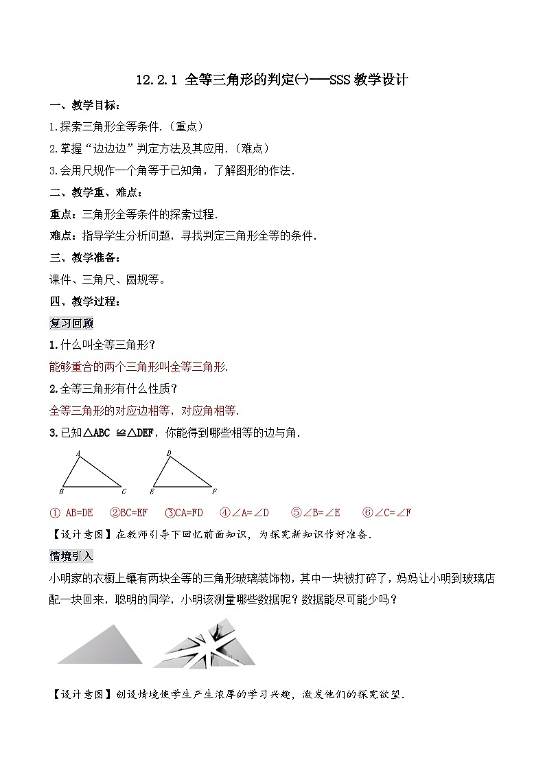12.2.1 《全等三角形的判定㈠---SSS》 课件+教案+导学案+分层练习（含教师+学生版和教学反思）01