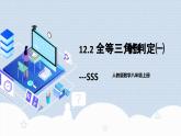 人教版初中数学八年级上册 12.2.1 《全等三角形的判定㈠---SSS》 课件+教案+导学案+分层作业（含教师学生版和教学反思）