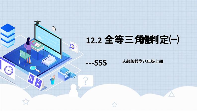 12.2.1 《全等三角形的判定㈠---SSS》 课件+教案+导学案+分层练习（含教师+学生版和教学反思）01