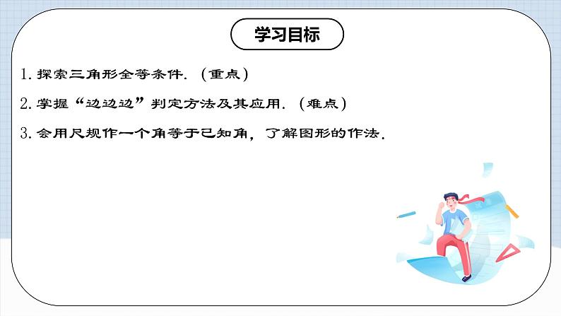 12.2.1 《全等三角形的判定㈠---SSS》 课件+教案+导学案+分层练习（含教师+学生版和教学反思）02